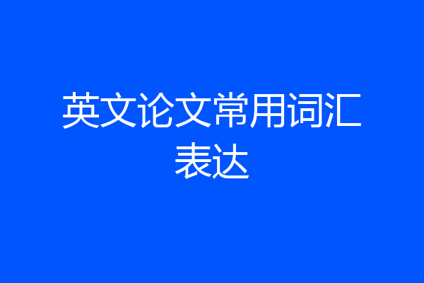 英文论文常用词汇表达