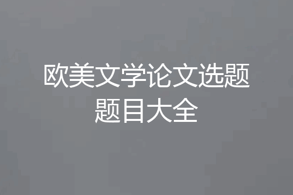 欧美文学论文选题题目大全