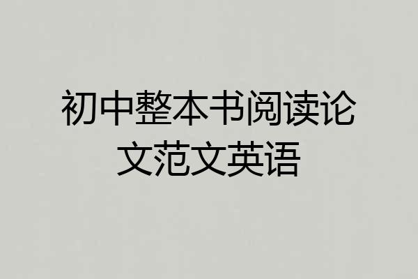 初中整本书阅读论文范文英语