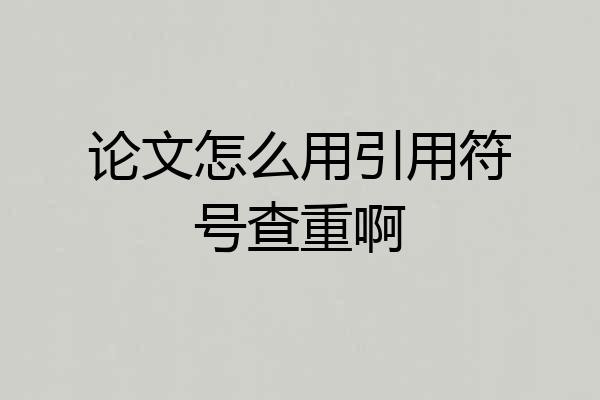 论文怎么用引用符号查重啊