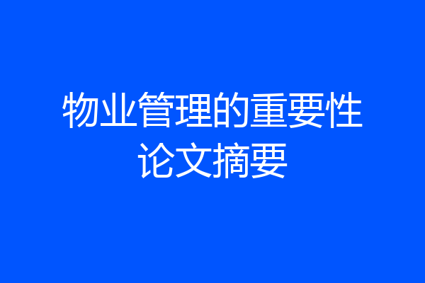 物业管理的重要性论文摘要