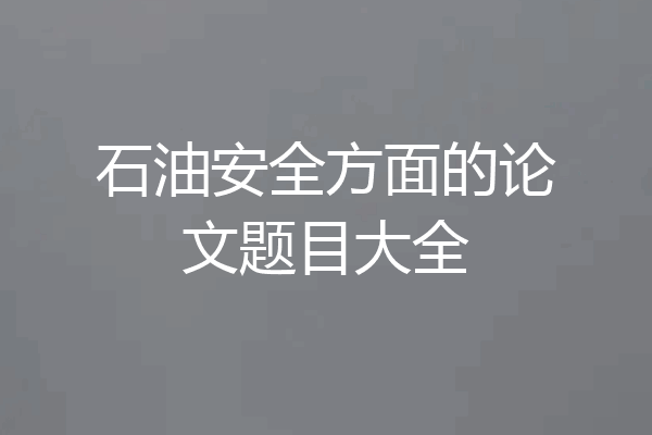 石油安全方面的论文题目大全