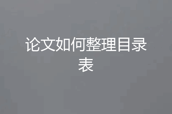 论文如何整理目录表