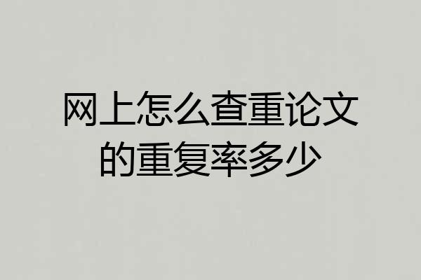 网上怎么查重论文的重复率多少