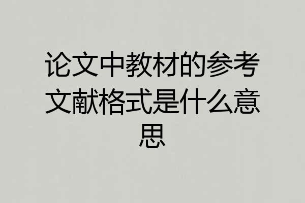 论文中教材的参考文献格式是什么意思