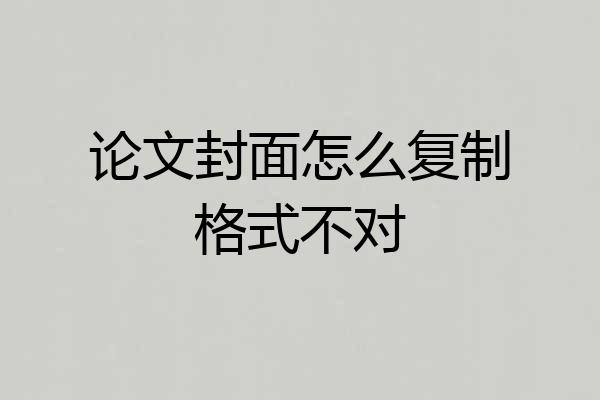论文封面怎么复制格式不对