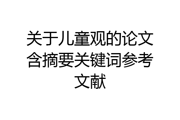 关于儿童观的论文含摘要关键词参考文献