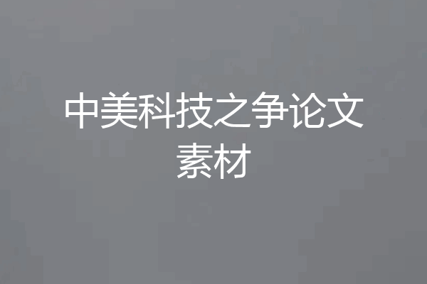 中美科技之争论文素材