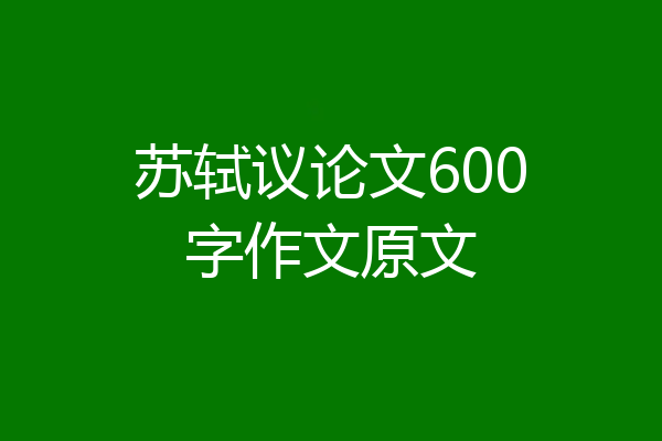 苏轼议论文600字作文原文