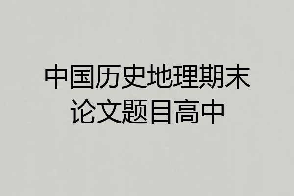 中国历史地理期末论文题目高中