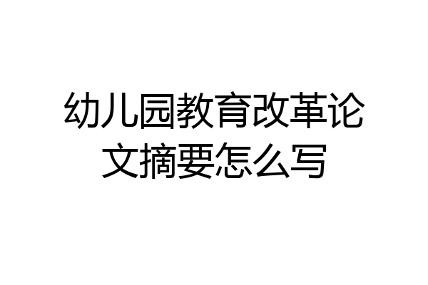 幼儿园教育改革论文摘要怎么写