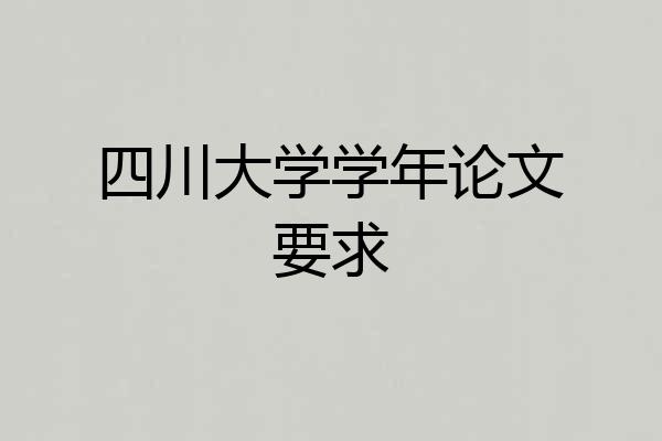 四川大学学年论文要求