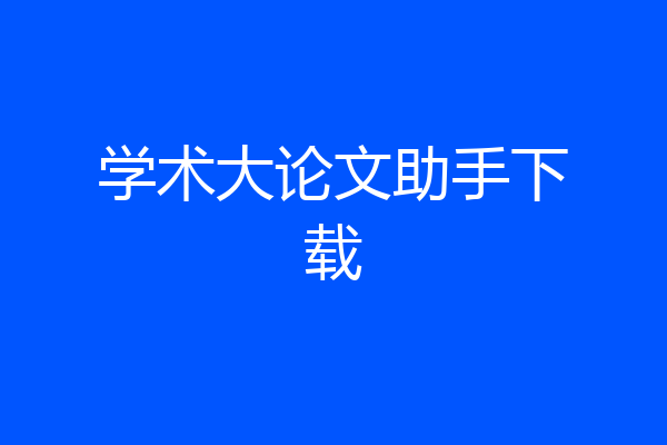 学术大论文助手下载