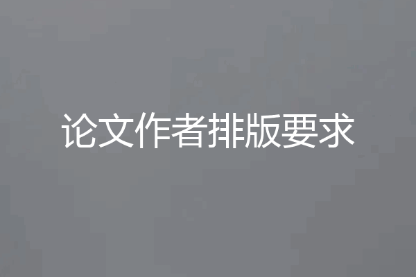 论文作者排版要求