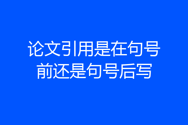 论文引用是在句号前还是句号后写
