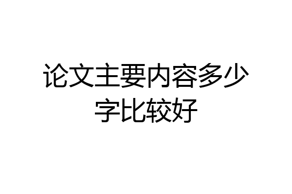 论文主要内容多少字比较好