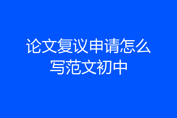 论文复议申请怎么写范文初中