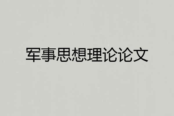 军事思想理论论文