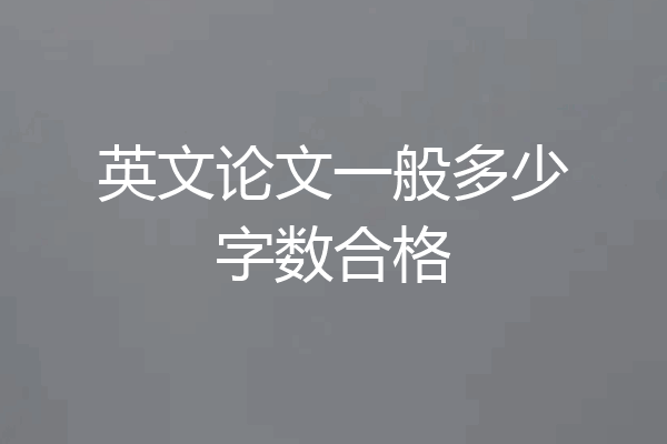 英文论文一般多少字数合格