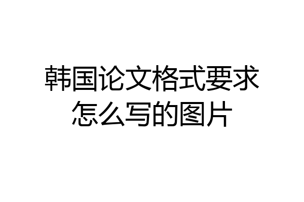 韩国论文格式要求怎么写的图片