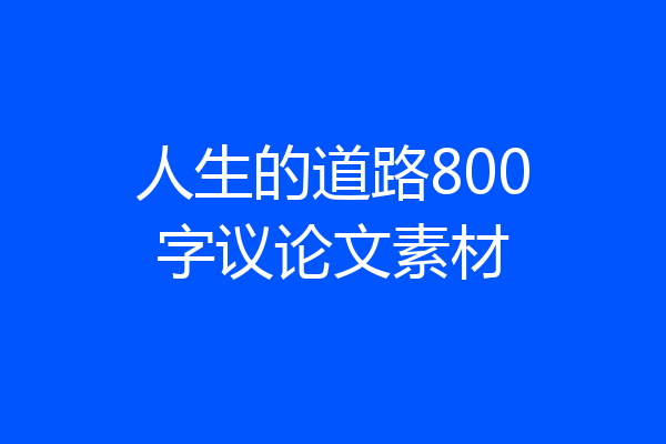 人生的道路800字议论文素材