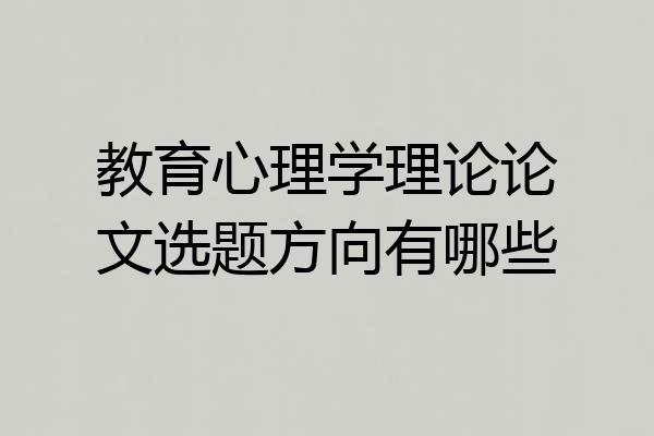 教育心理学理论论文选题方向有哪些
