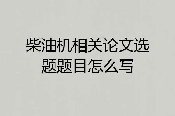 柴油机相关论文选题题目怎么写