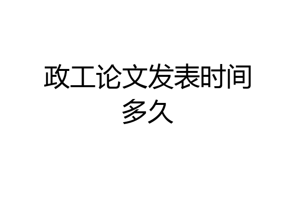 政工论文发表时间多久