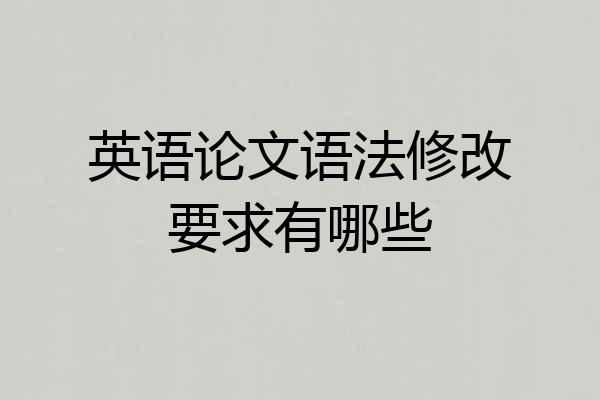 英语论文语法修改要求有哪些