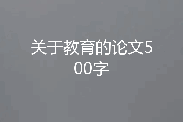 关于教育的论文500字