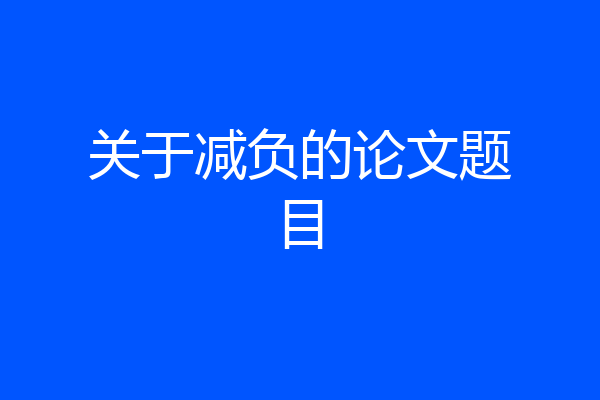 关于减负的论文题目