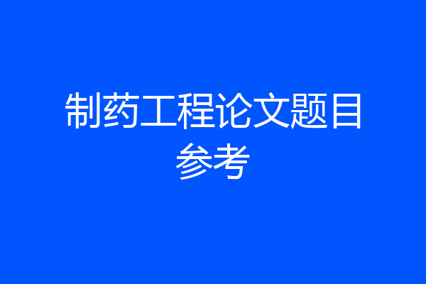 制药工程论文题目参考