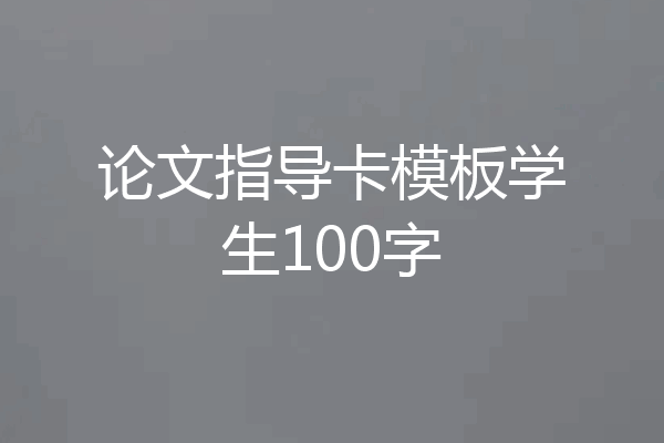 论文指导卡模板学生100字