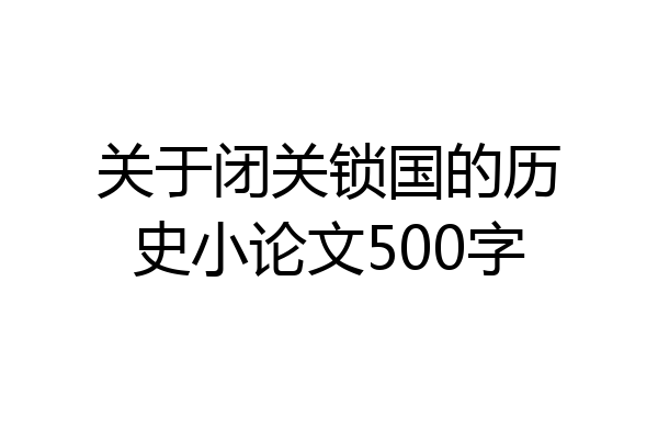 关于闭关锁国的历史小论文500字