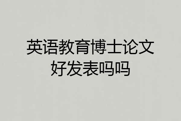 英语教育博士论文好发表吗吗
