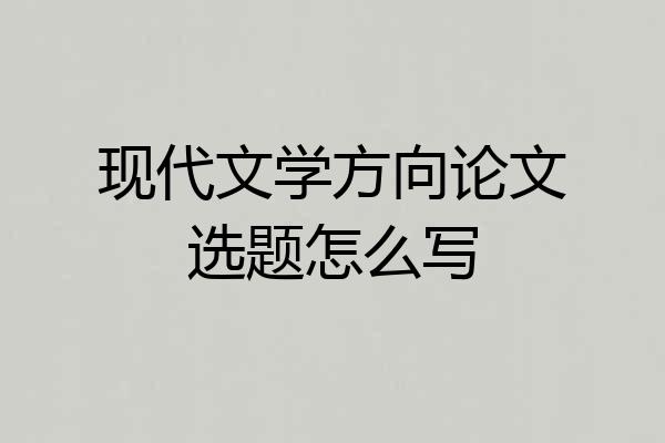 现代文学方向论文选题怎么写
