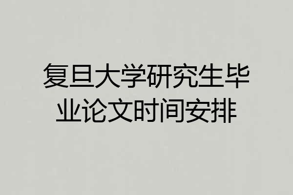复旦大学研究生毕业论文时间安排
