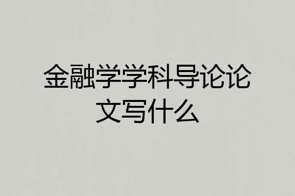 金融学学科导论论文写什么