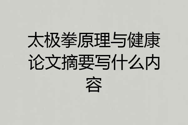 太极拳原理与健康论文摘要写什么内容