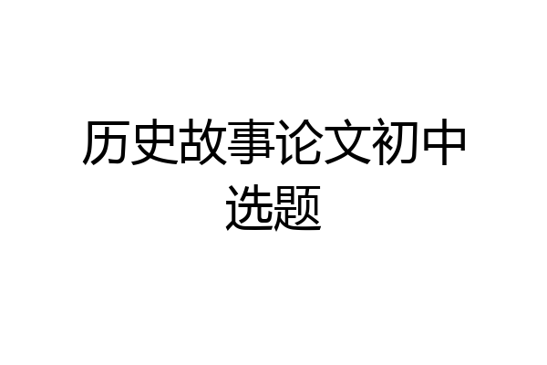 历史故事论文初中选题