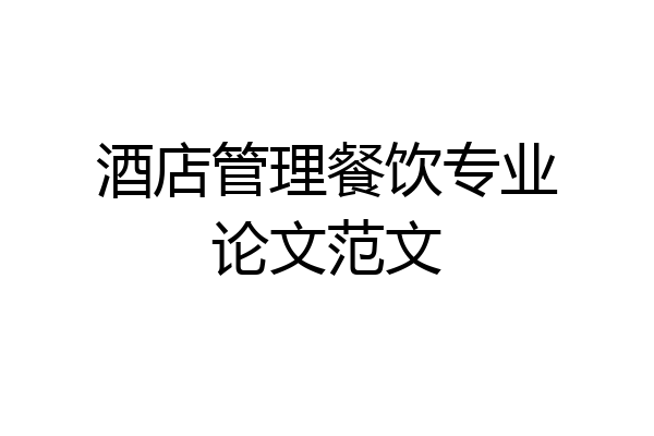 酒店管理餐饮专业论文范文