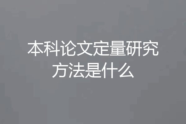 本科论文定量研究方法是什么
