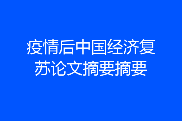 疫情后中国经济复苏论文摘要摘要