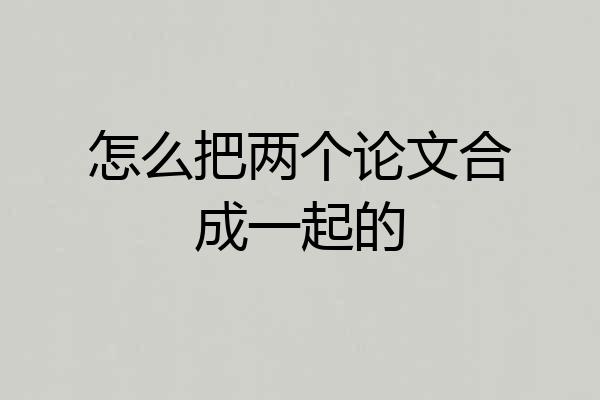 怎么把两个论文合成一起的