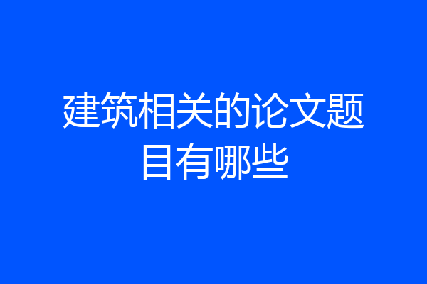 建筑相关的论文题目有哪些