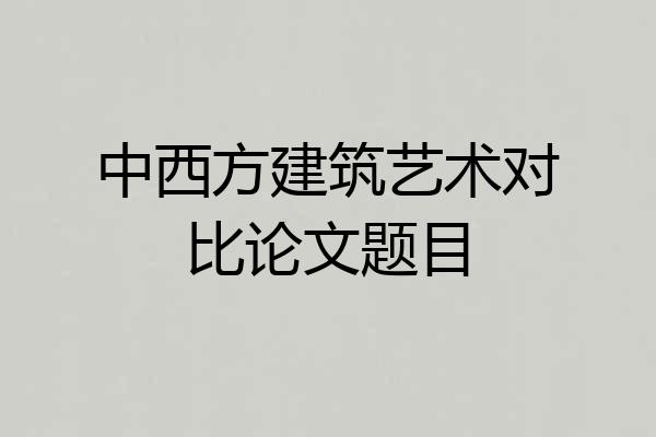中西方建筑艺术对比论文题目