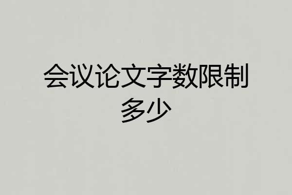 会议论文字数限制多少