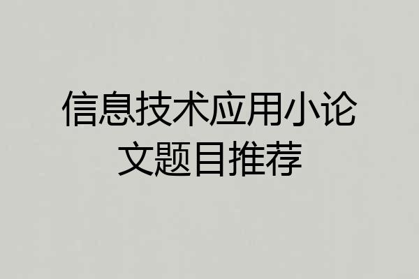 信息技术应用小论文题目推荐