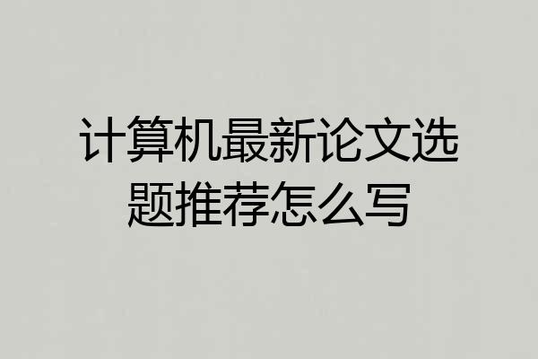 计算机最新论文选题推荐怎么写
