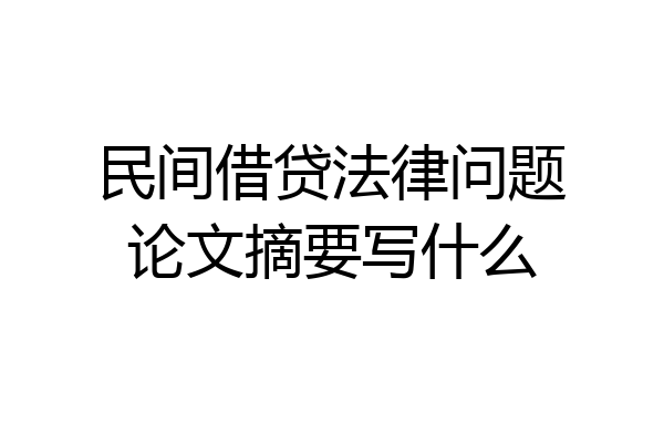 民间借贷法律问题论文摘要写什么